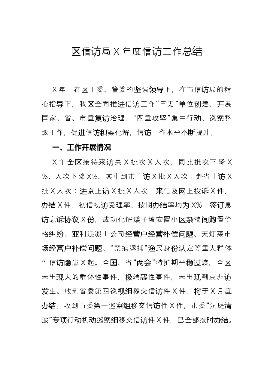 区信访局X年度信访工作总结.docx,第1页预览
