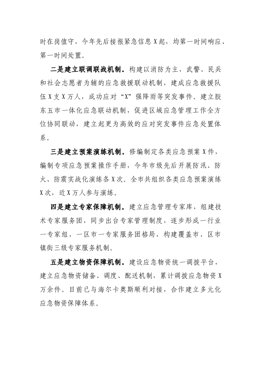 市应急管理系统2021年应急管理工作总结报告.docx,第4页预览