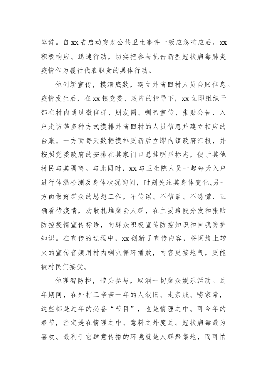 （11篇）抗击新冠肺炎疫情工作先进典型事迹材料汇编.docx，第4页预览