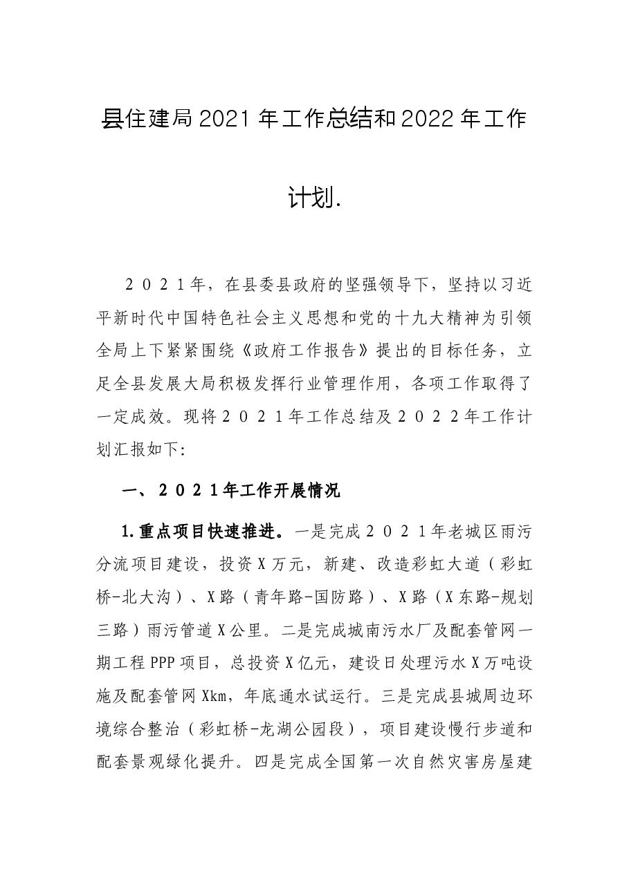 县住建局2021年工作总结和2022年工作计划.docx,第1页预览
