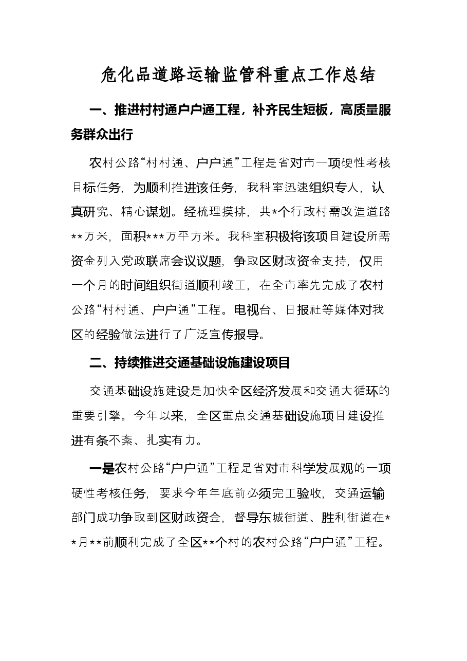 危化品道路运输监管科重点工作总结.docx,第1页预览
