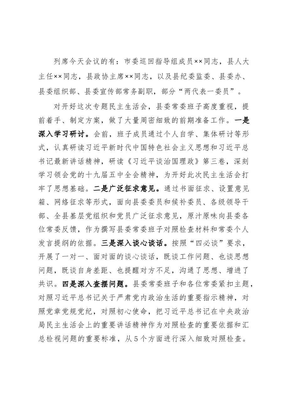 在2020年度县委常委领导班子民主生活会上的主持词暨表态发言.docx,第2页预览