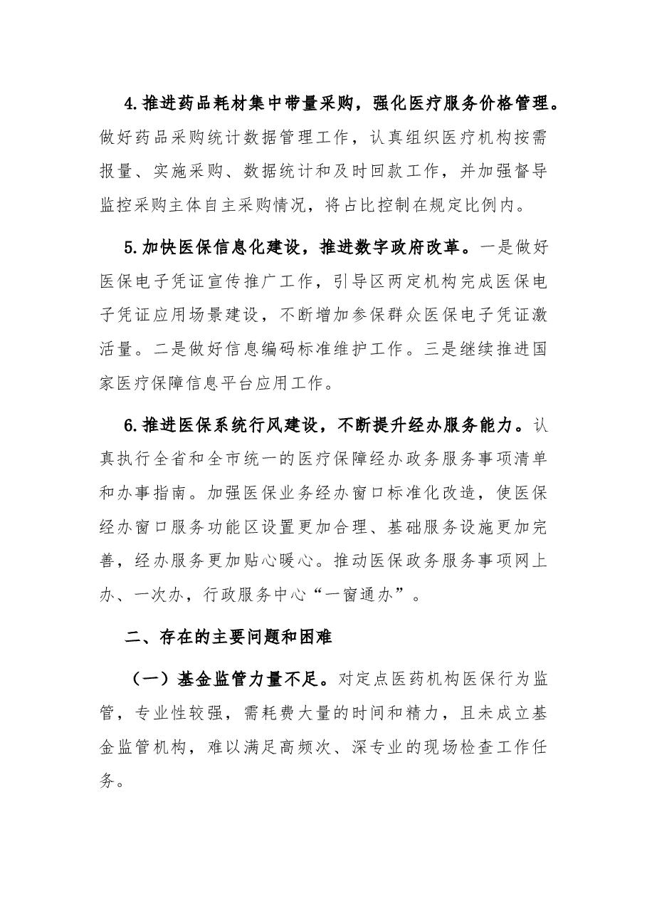 区医保局2022年前三季度工作总结.docx,第4页预览
