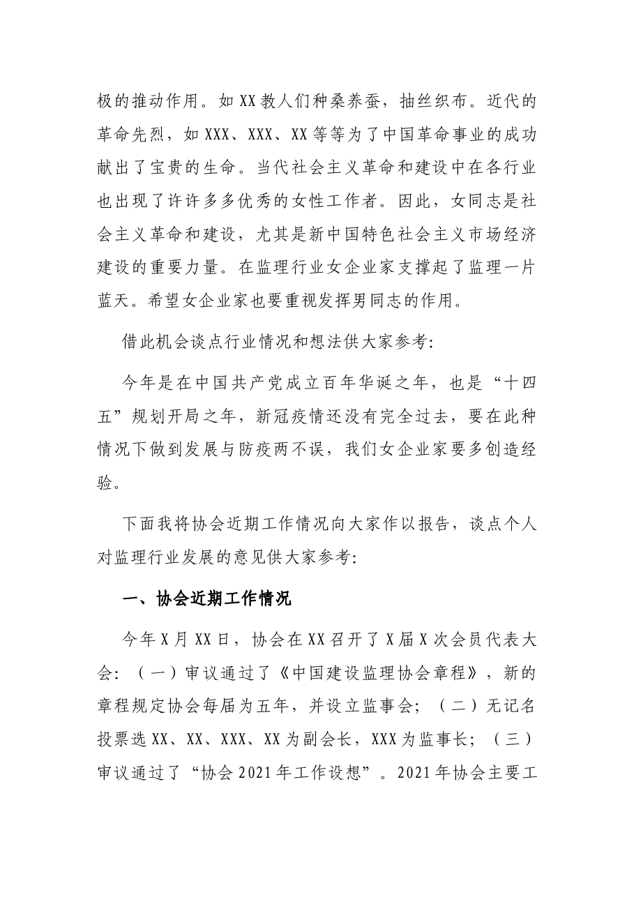 协会副会长在“巾帼不让须眉创新发展争先”女企业家座谈会上的总结发言.docx,第3页预览