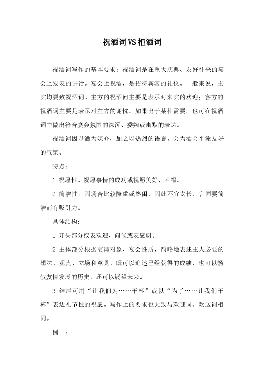 (22页)祝酒词VS拒酒词汇编.docx,第1页预览