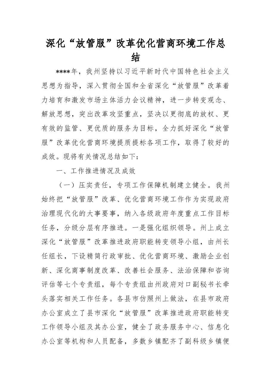 深化“放管服”改革优化营商环境工作总结.docx,第1页预览
