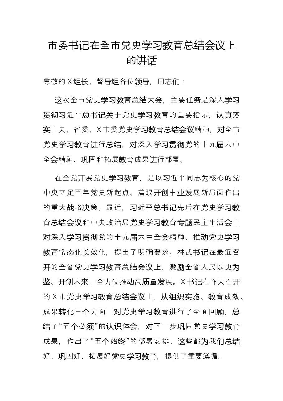 市委书记在全市党史学习教育总结会议上的讲话.docx,第1页预览