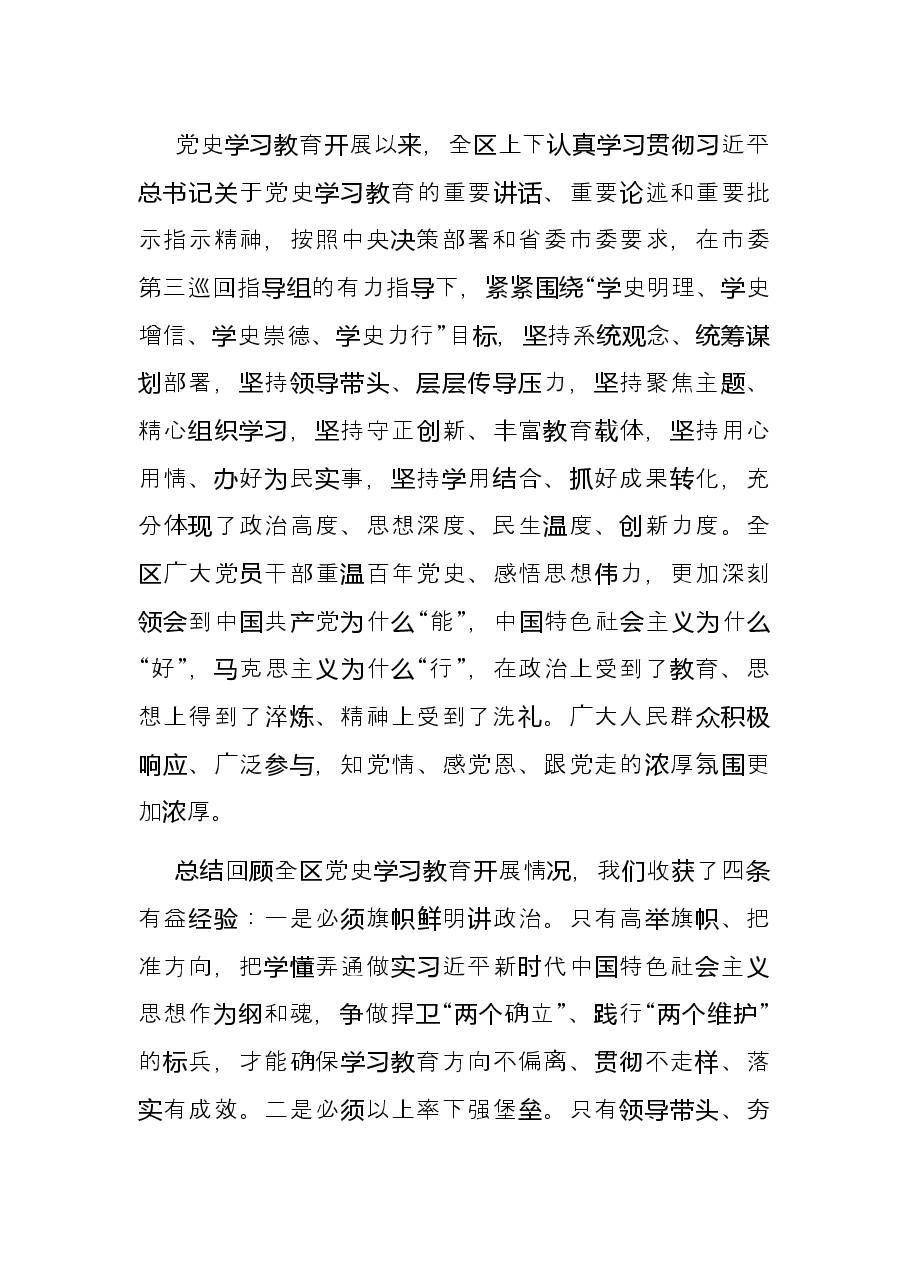 全区党史学习教育总结会议上的讲话.docx,第3页预览