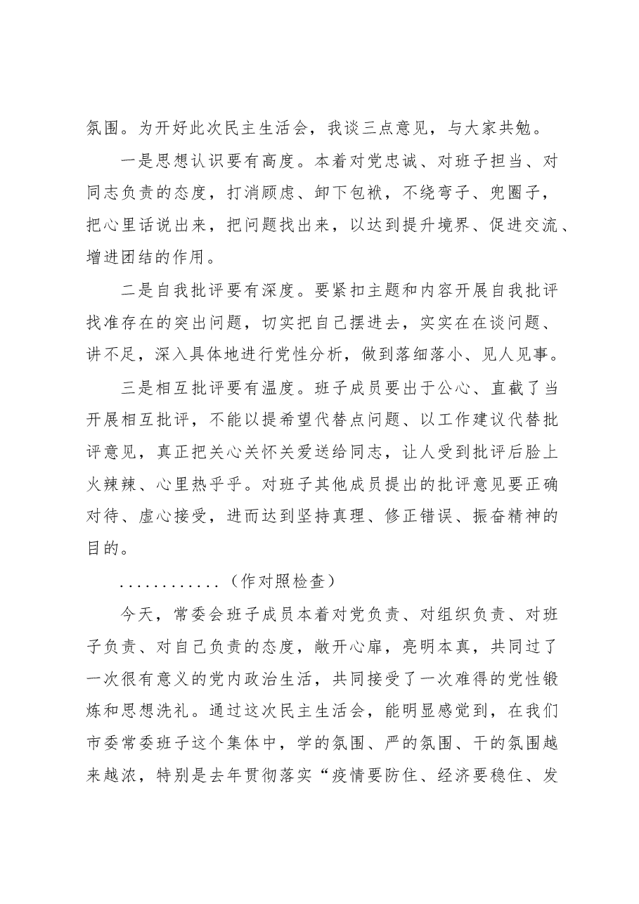 在市委领导班子民主生活会上的总结讲话.docx，第2页预览