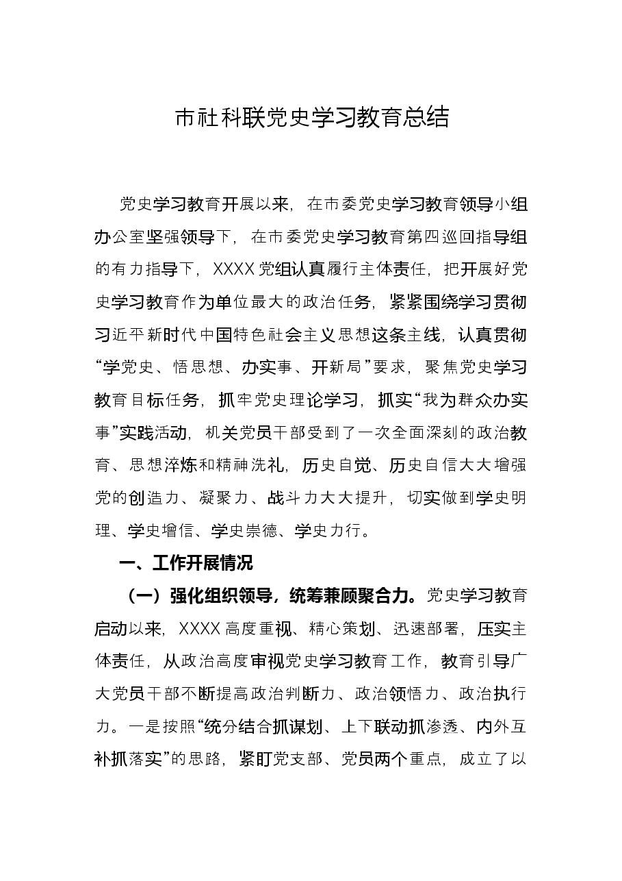 市社科联党史学习教育总结.docx,第1页预览