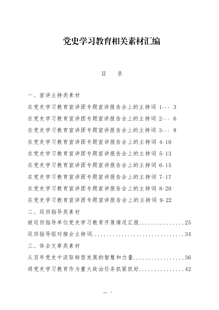 (17篇)党史学习教育宣讲主持词,巡回指导讲稿、被巡回指导单位汇报、主持词,以及体会文章等全套资料.docx,第1页预览