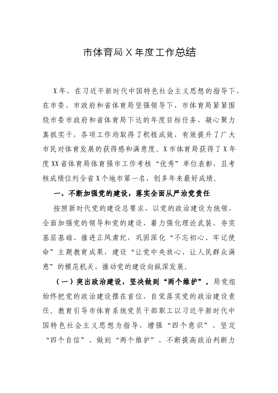 市体育局X年度工作总结.docx,第1页预览