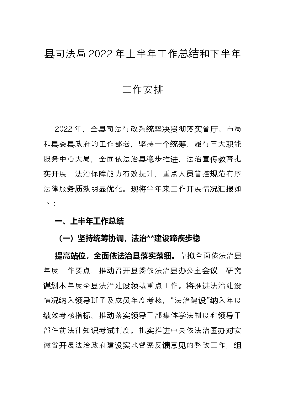 县司法局2022年上半年工作总结和下半年工作安排.docx,第1页预览