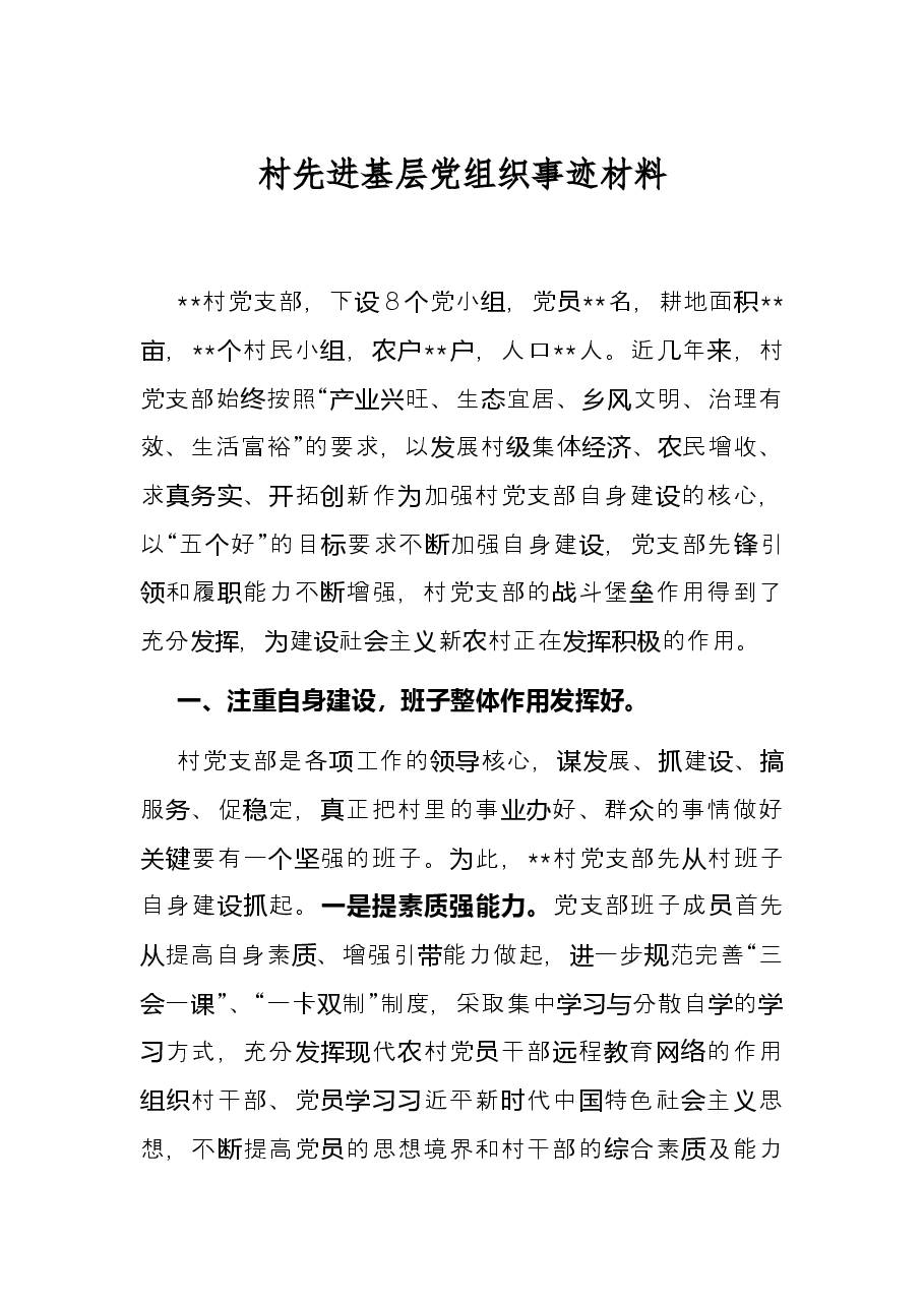村先进基层党组织事迹材料.docx,第1页预览