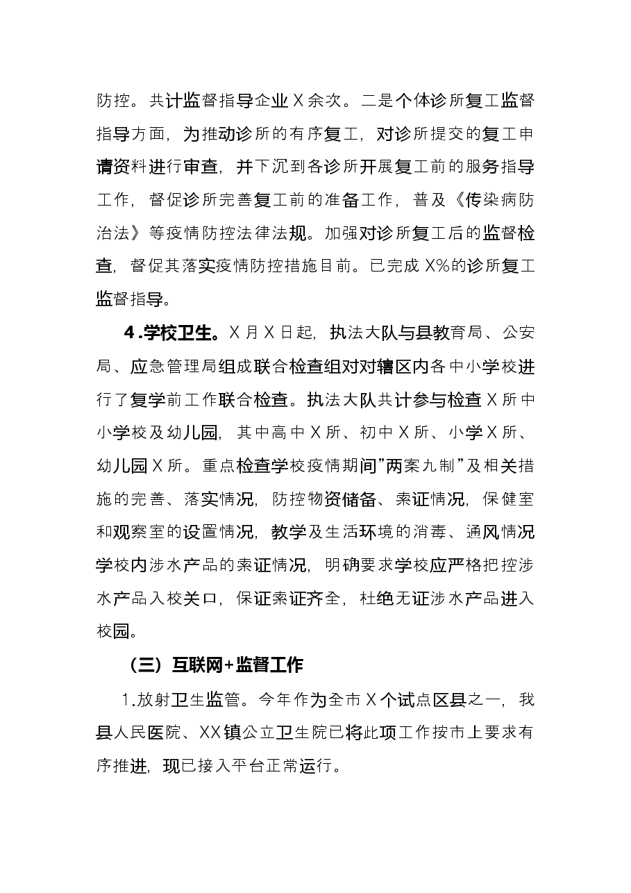 县卫生健康局X年行政执法监督工作总结.docx,第3页预览