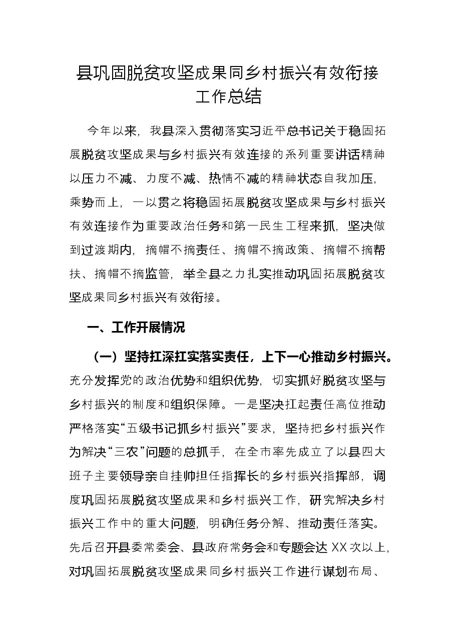 县巩固脱贫攻坚成果同乡村振兴有效衔接工作总结.docx,第1页预览
