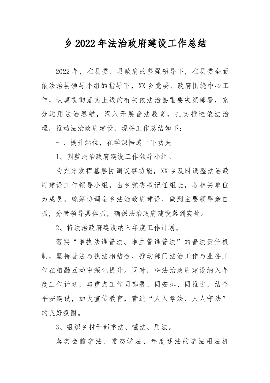 乡2022年法治政府建设工作总结.docx,第1页预览