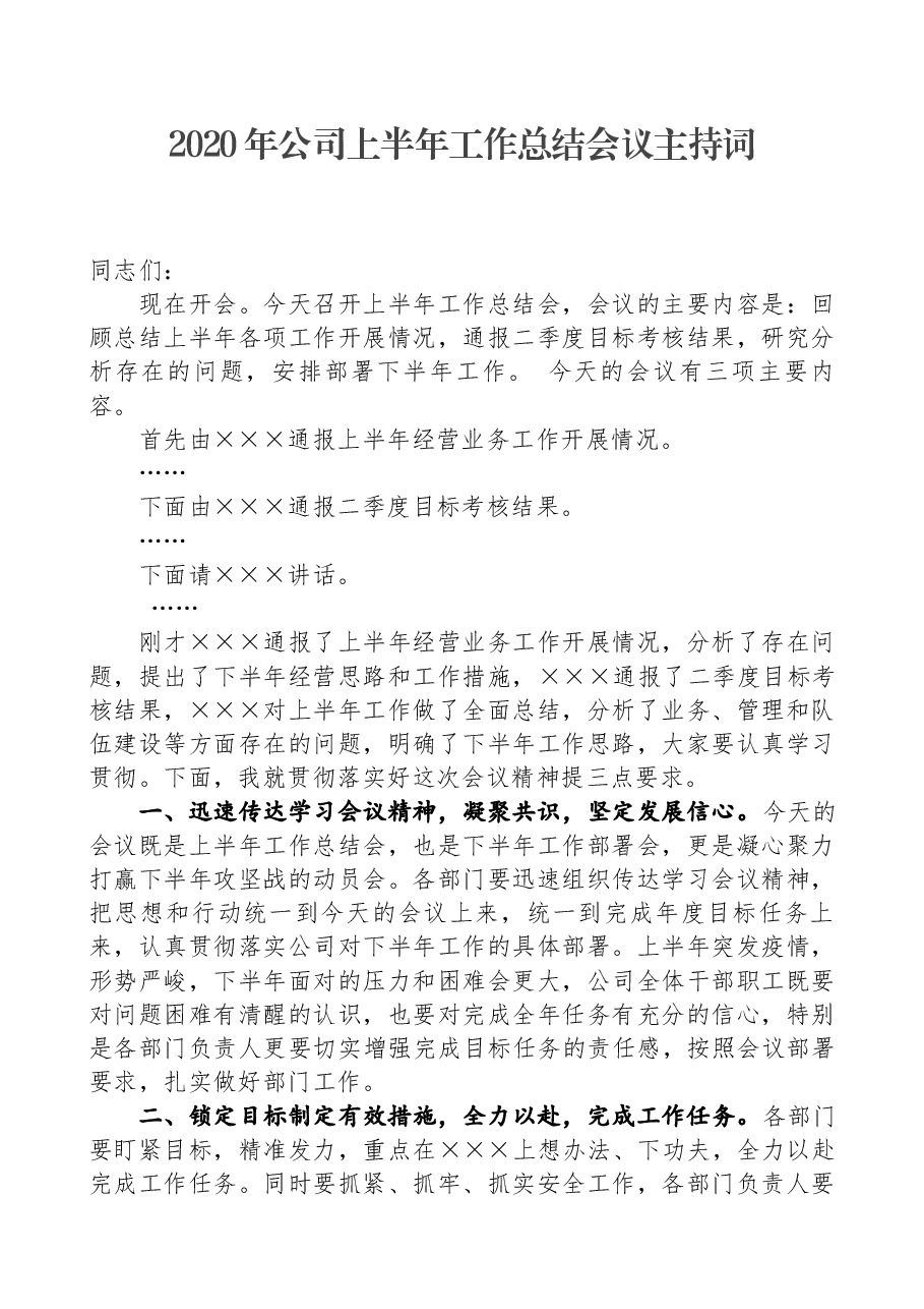 2020年公司上半年工作总结会议主持词.docx,第1页预览