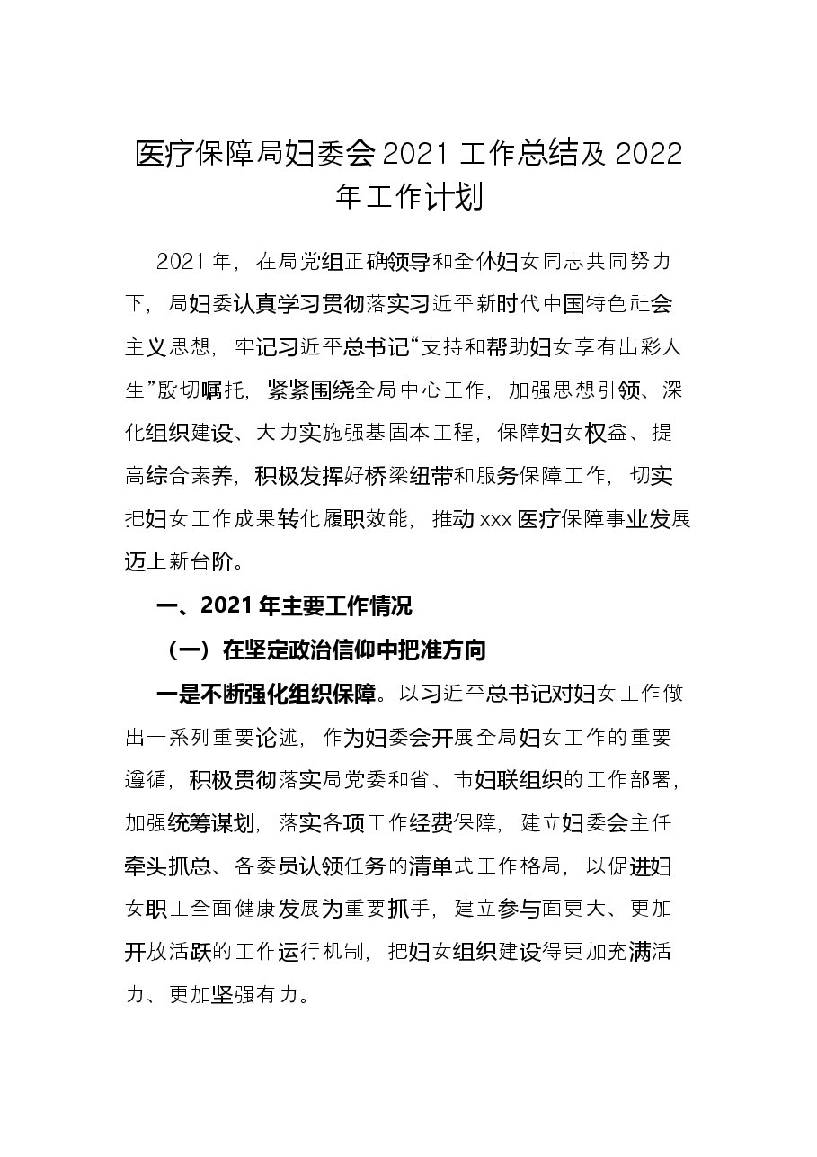 医疗保障局妇委会2021工作总结及2022年工作计划.docx,第1页预览