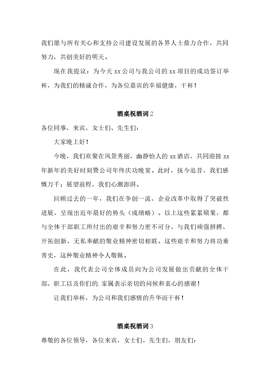 (21篇)酒桌祝酒词.docx,第2页预览
