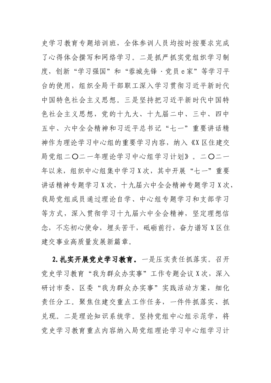 区住房建设和交通运输局2021年党风廉政建设工作总结.docx,第2页预览