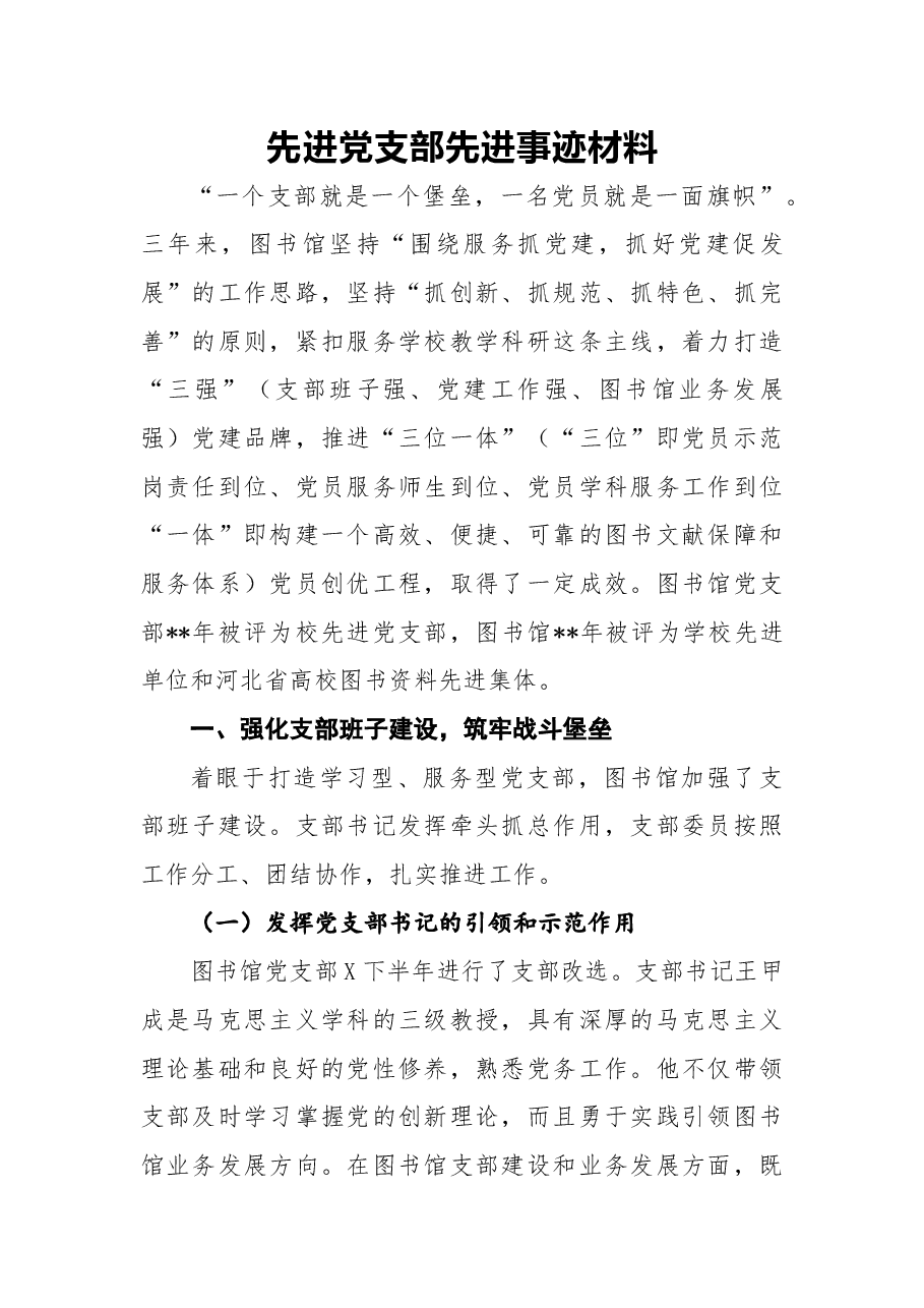 先进党支部先进事迹材料3.docx,第1页预览