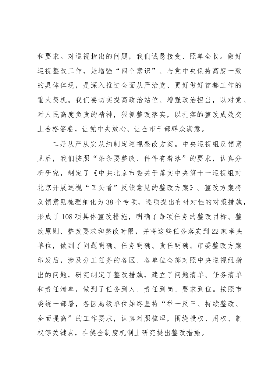 中共北京市委关于巡视整改情况的通报.docx,第2页预览
