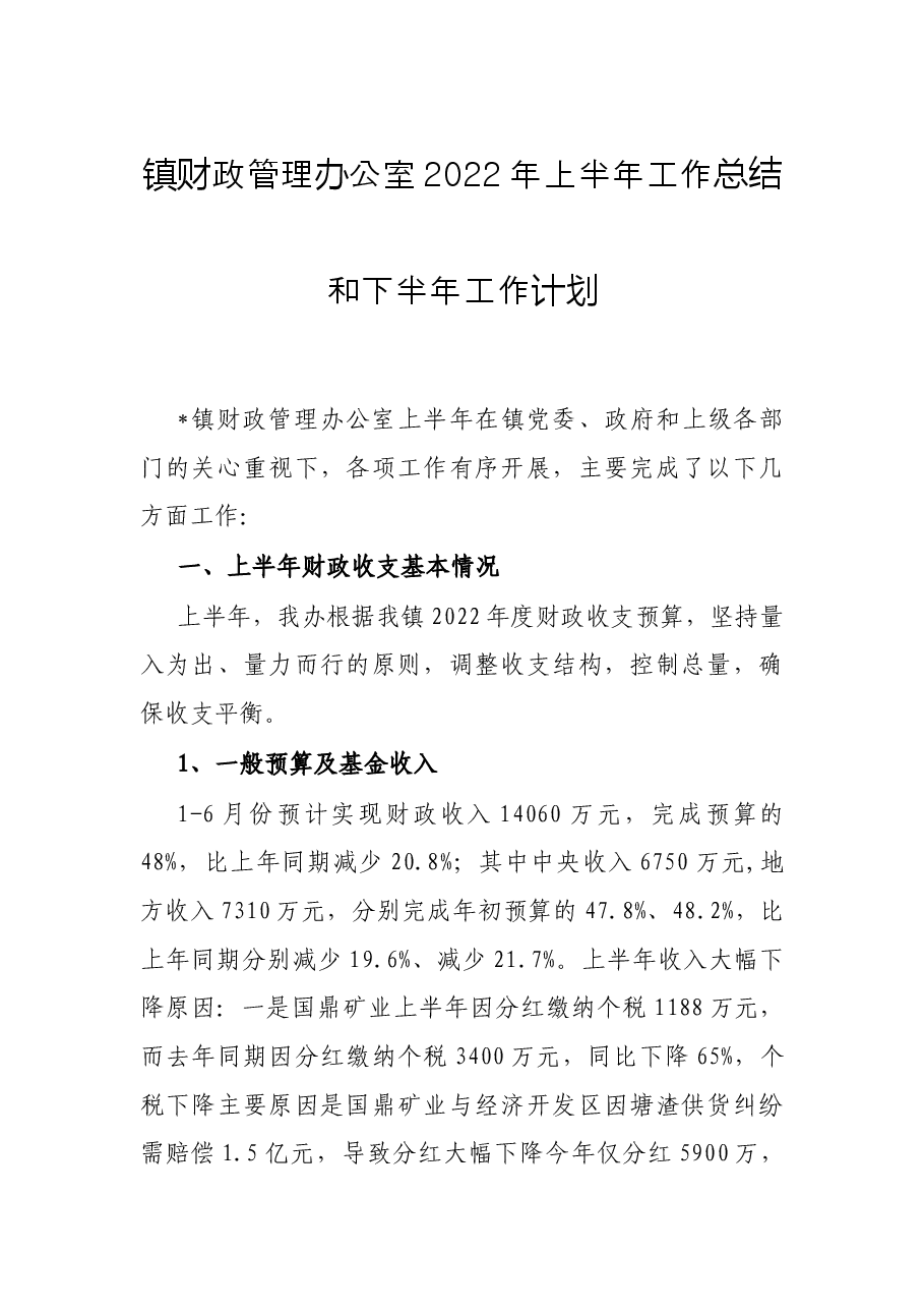 镇财政管理办公室2022年上半年工作总结和下半年工作计划.docx,第1页预览