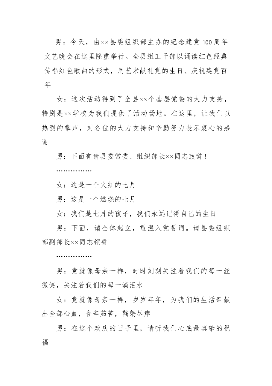 纪念建党100周年文艺晚会主持串词.docx,第2页预览