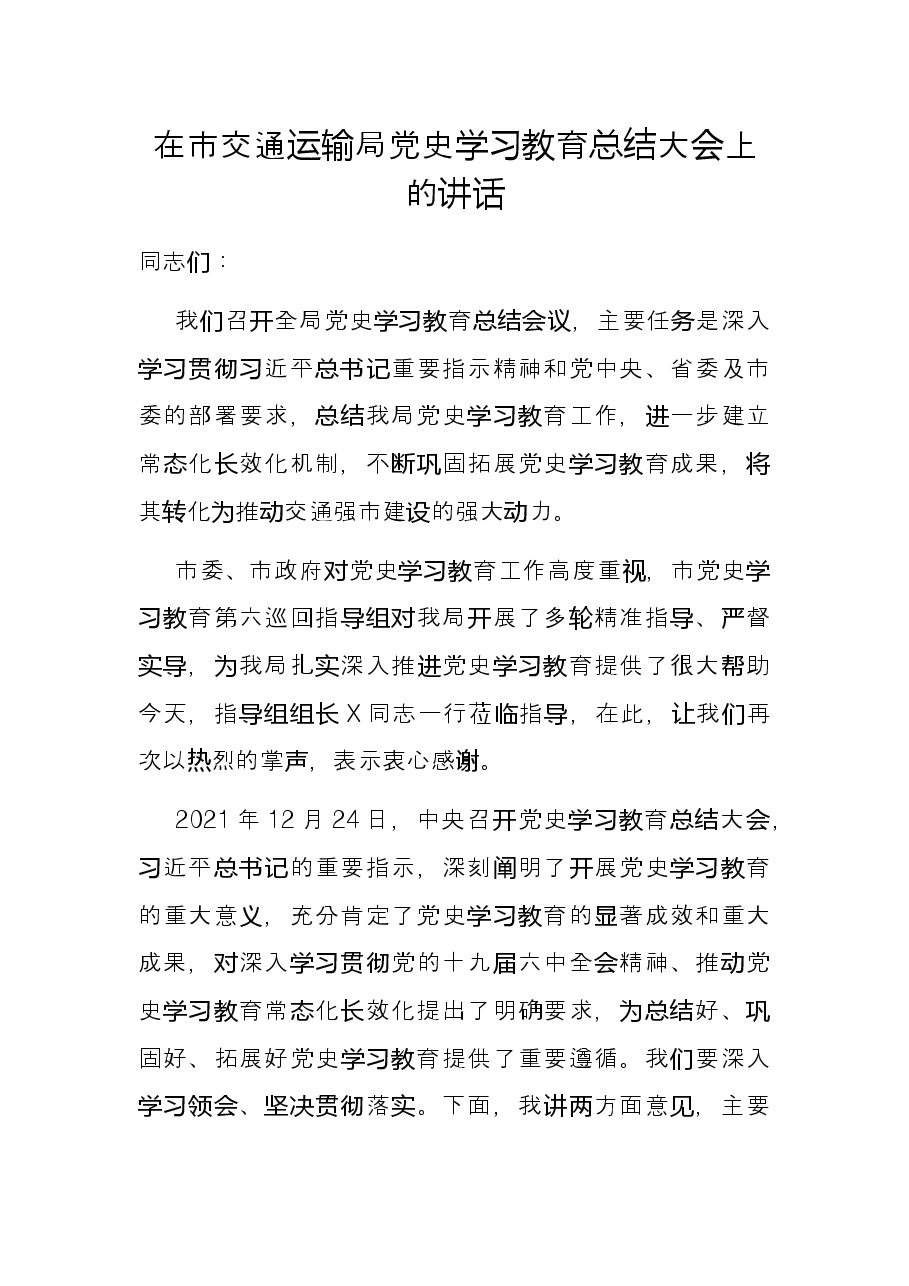 在市交通运输局党史学习教育总结大会上的讲话.docx,第1页预览