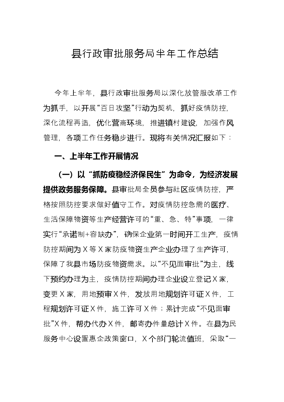 县行政审批服务局半年工作总结.docx,第1页预览