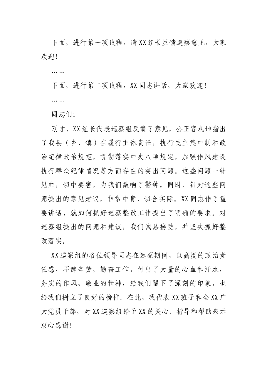 在巡察组反馈意见会上的主持词和表态发言.docx,第2页预览