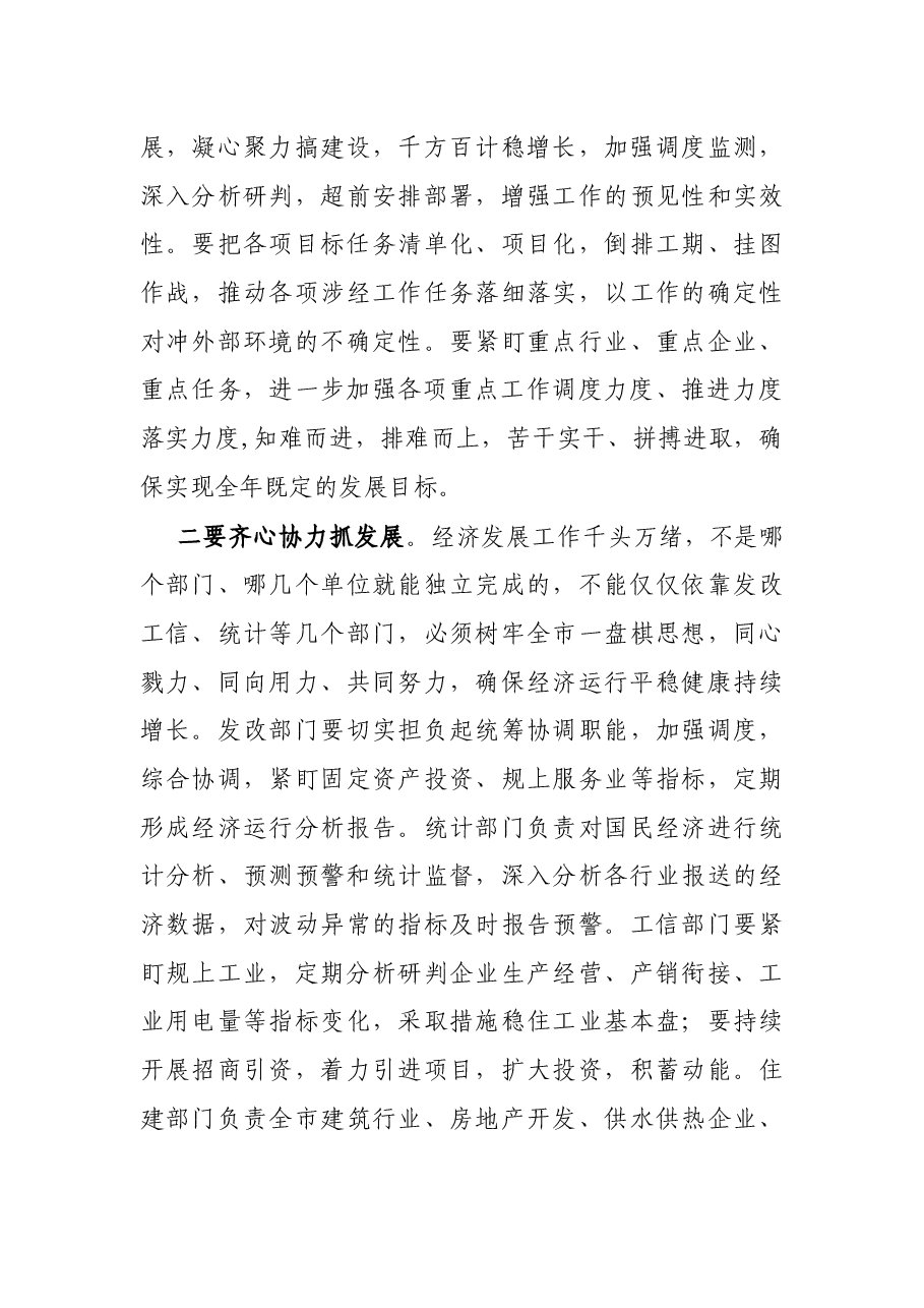 全市第四次经济运行分析联席会议主持词和总结讲话.docx,第3页预览