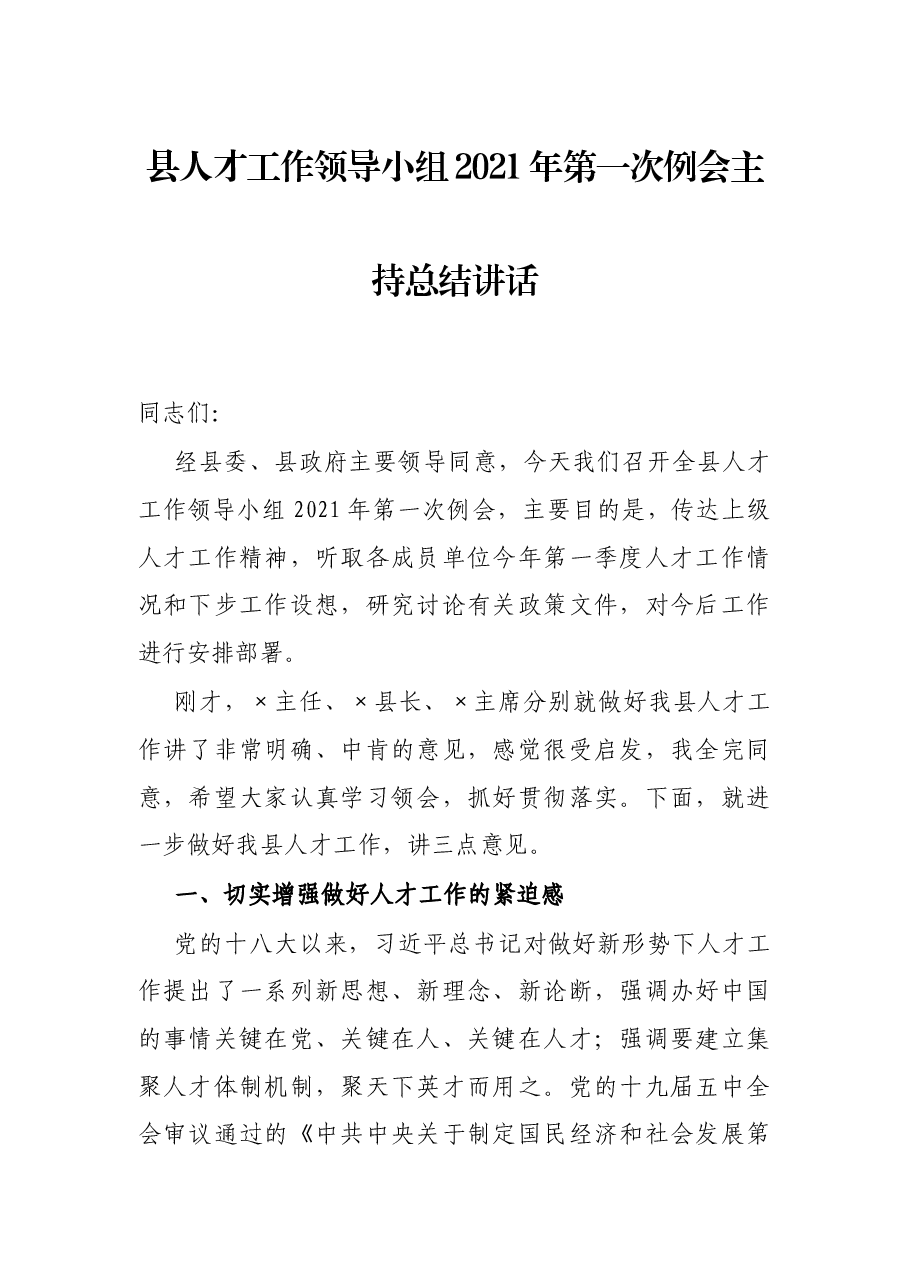 县人才工作领导小组2021年第一次例会主持总结讲话.docx,第1页预览