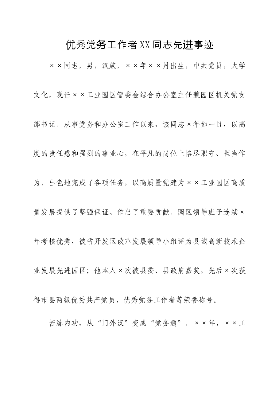 优秀党务工作者XX同志先进事迹.docx,第1页预览