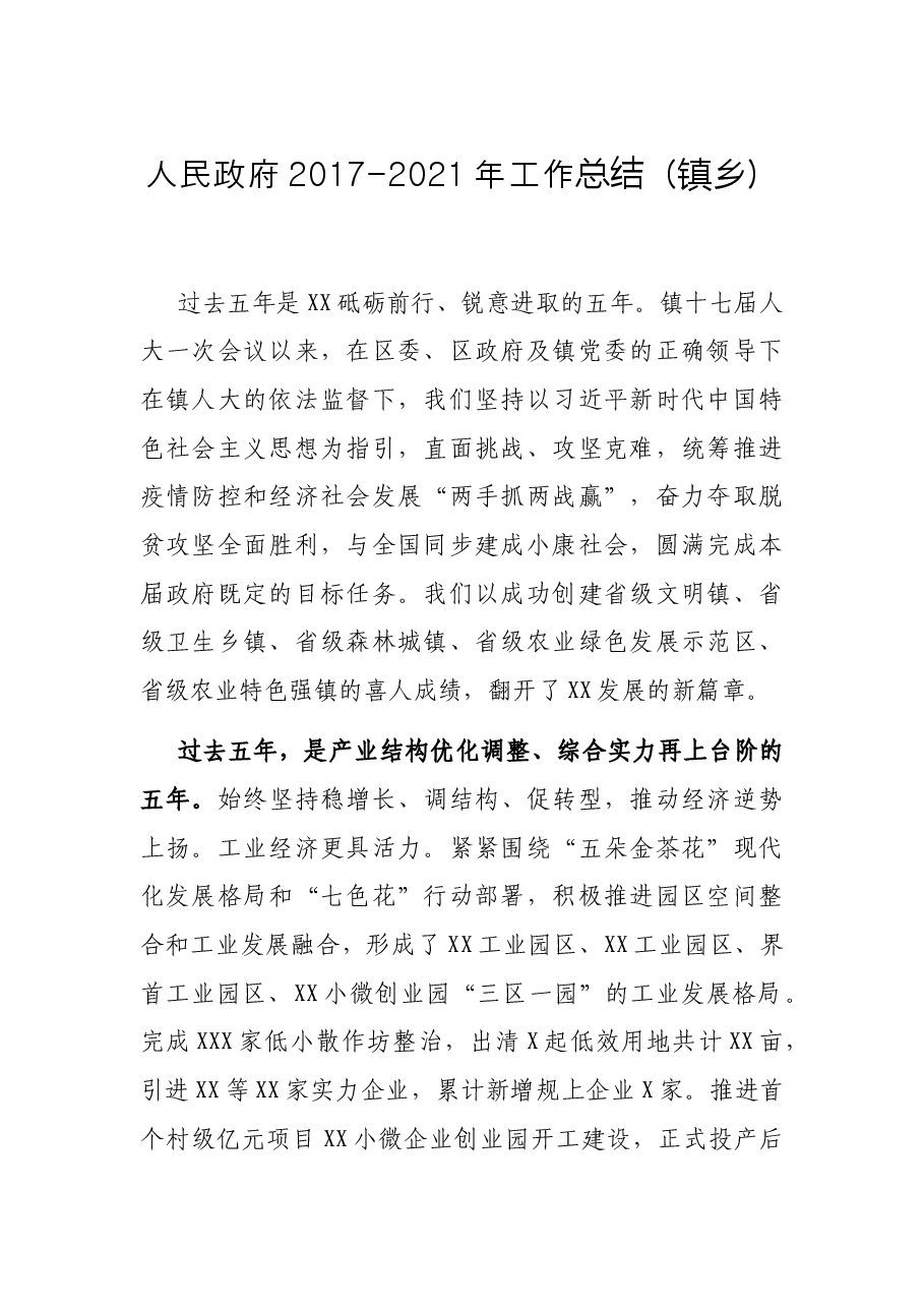 人民政府2017-2021年工作总结(镇乡).docx,第1页预览