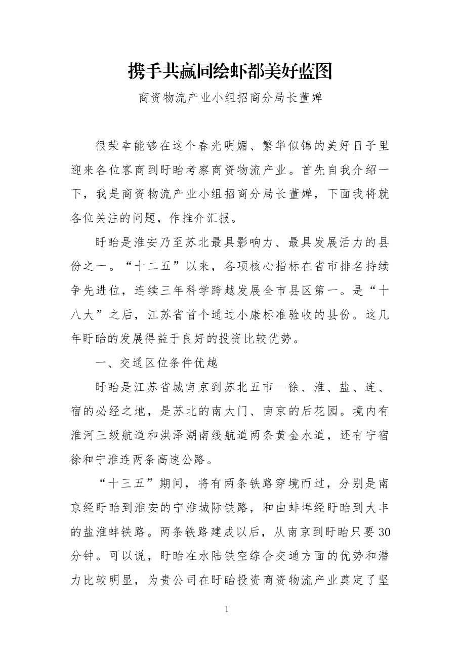 推介词:携手共赢同绘虾都美好蓝图.docx,第1页预览