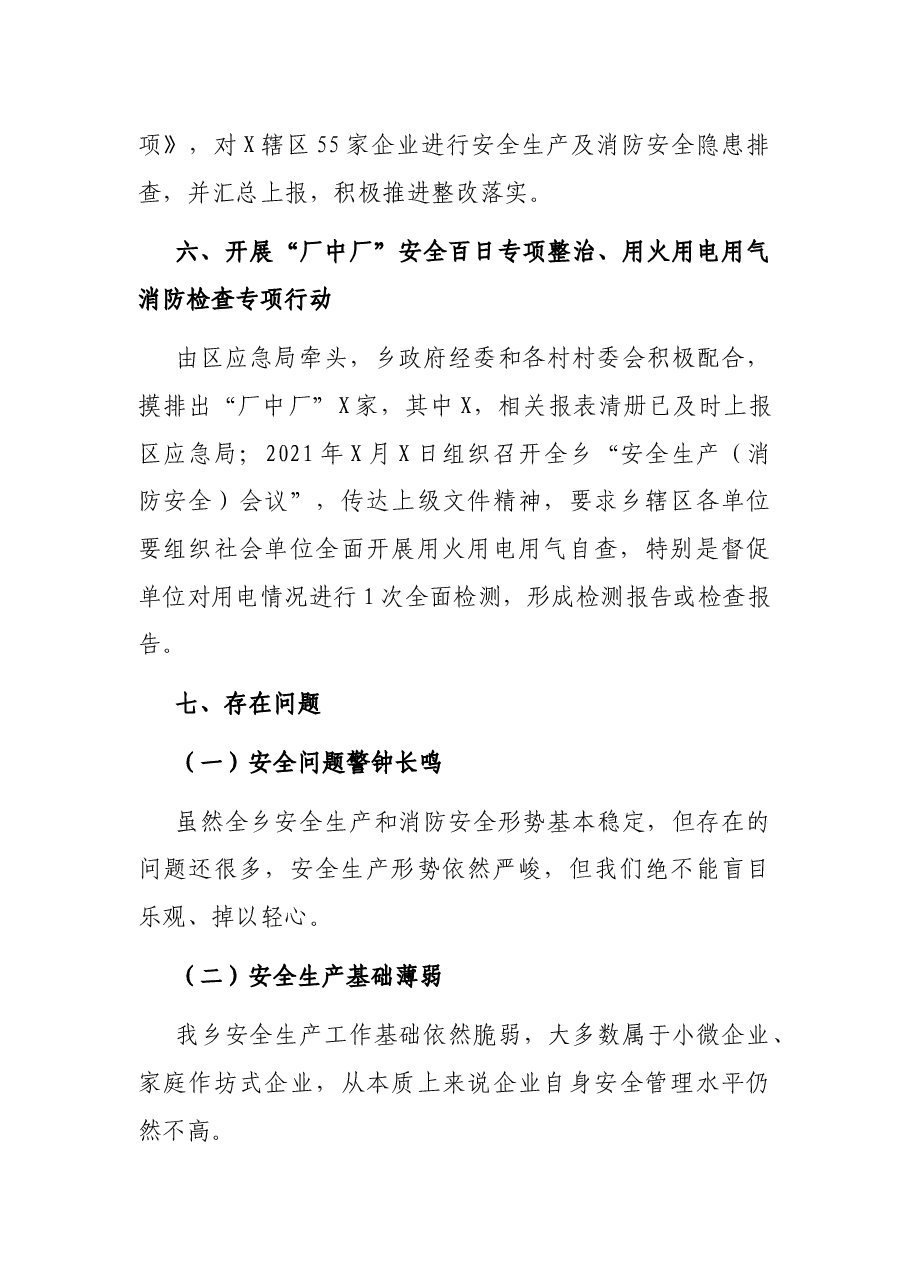 乡2021年安全生产工作总结.docx,第3页预览