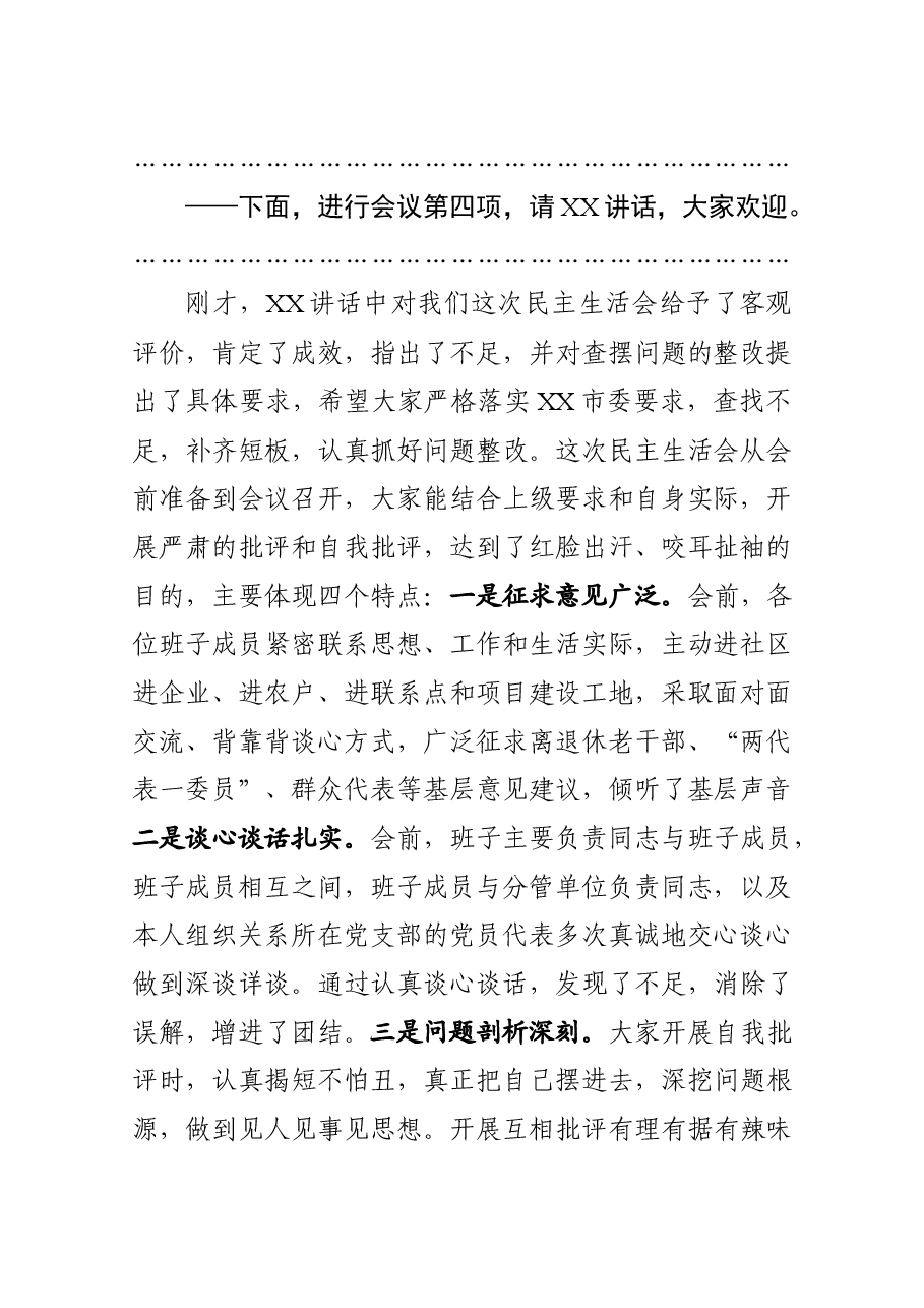 2020年党组班子专题民主生活会主持人用语.docx,第3页预览