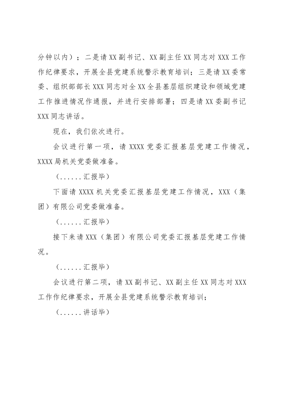 在全县2023年第一次党建工作推进会上的主持词及总结讲话.docx,第2页预览