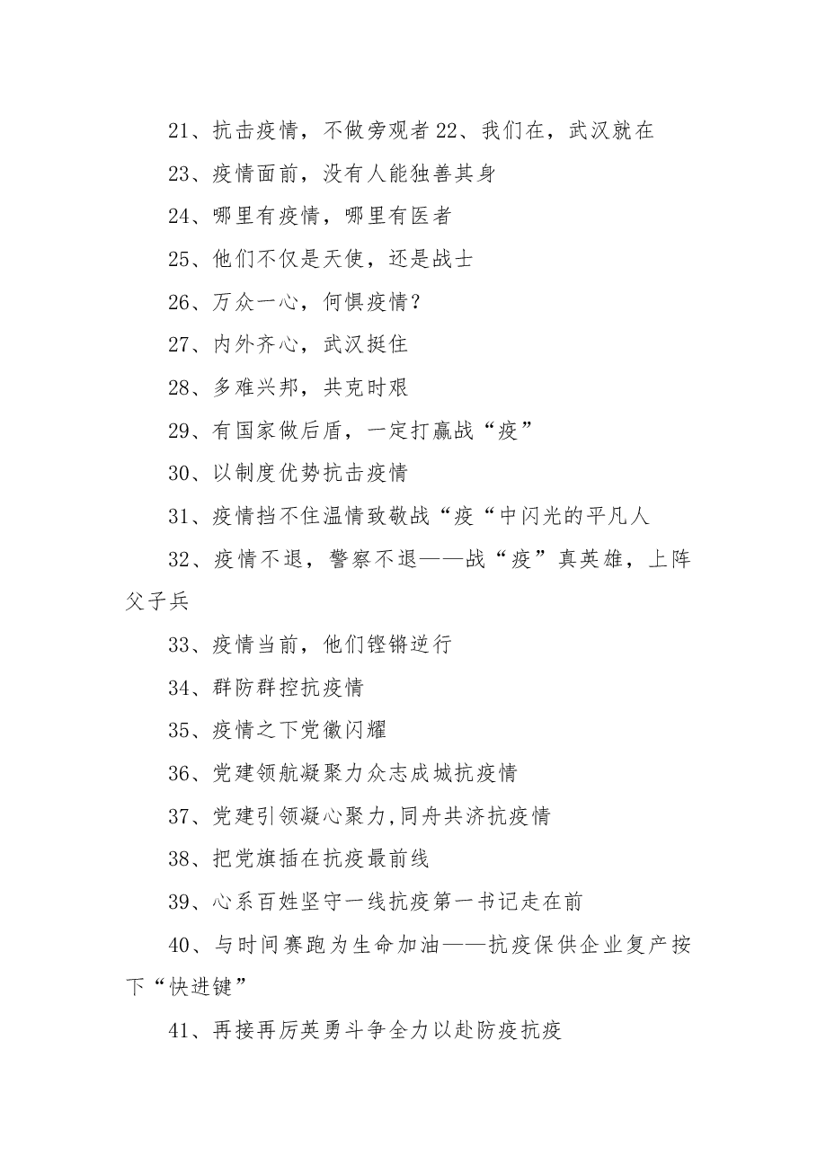 (100组)疫情防控先进事迹、信息简报写作标题汇总.docx,第2页预览