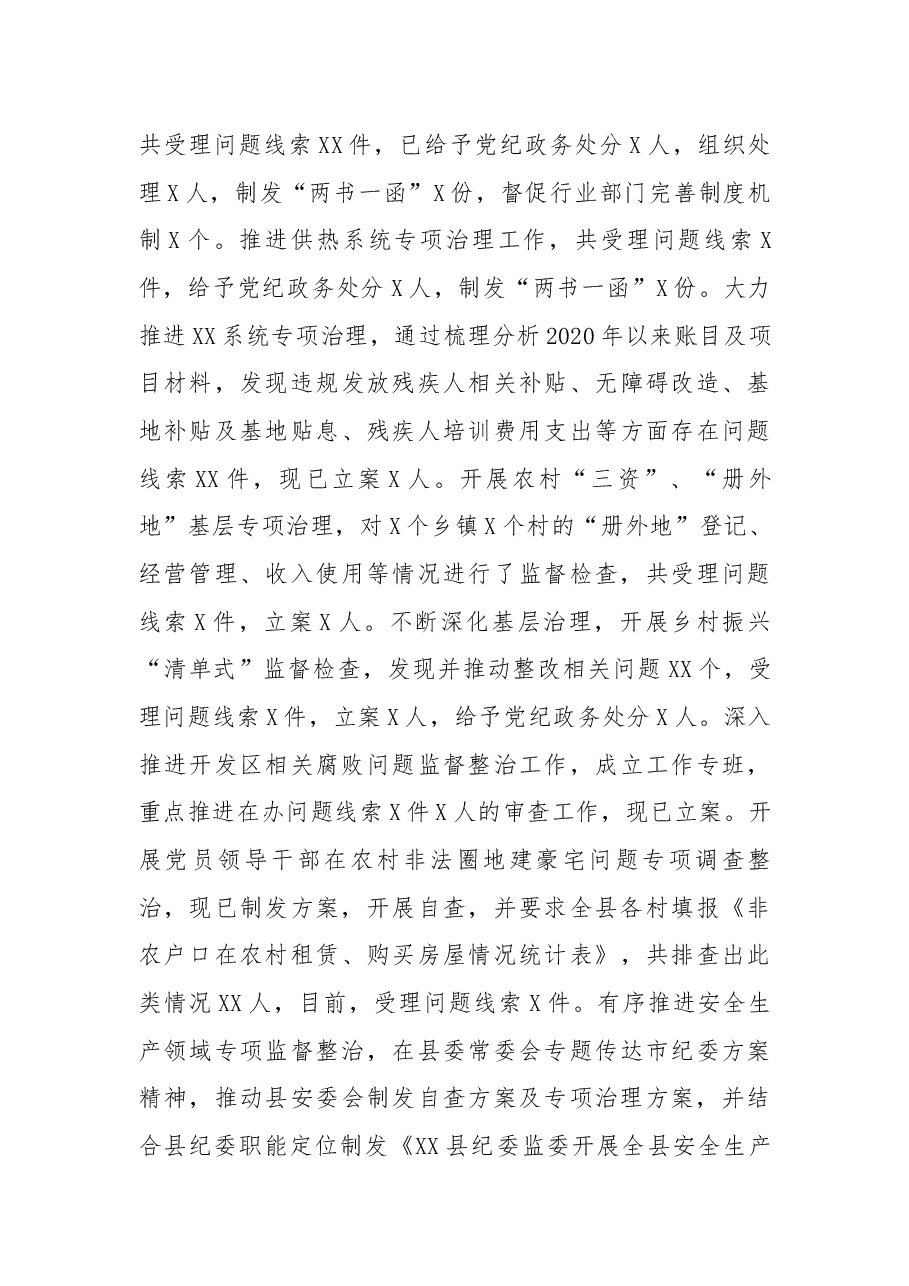 县(市)纪委监委2022年工作总结及2023年工作计划.docx,第4页预览