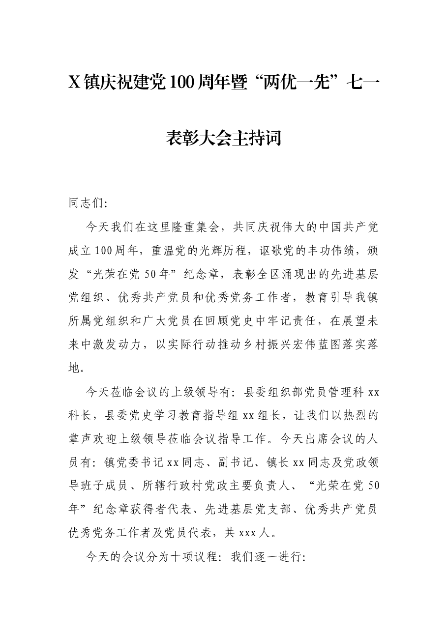 X镇庆祝建党100周年暨“两优一先”七一表彰大会主持词.docx,第1页预览