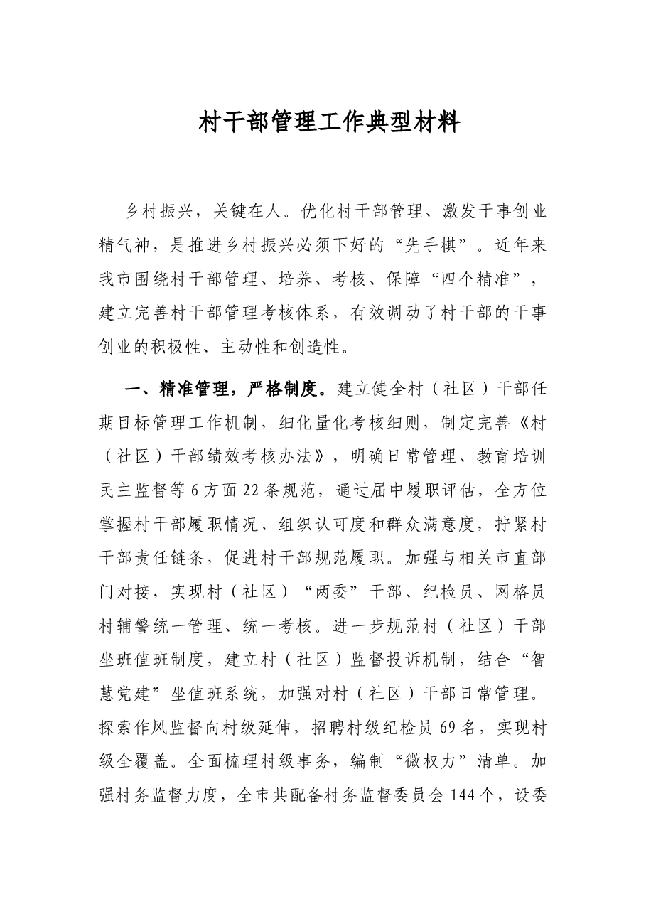 村干部管理工作典型材料.docx,第1页预览