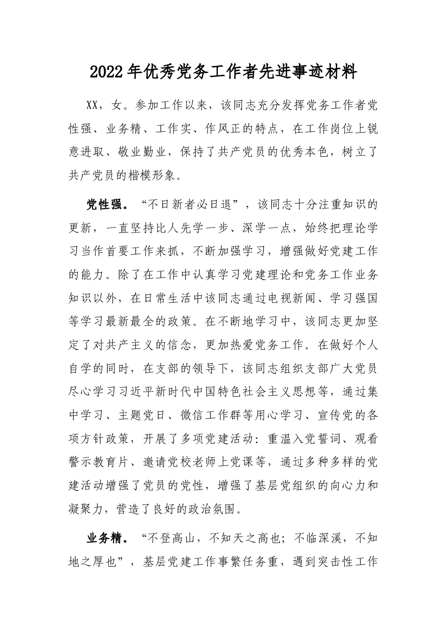 2022年优秀党务工作者先进事迹材料.docx,第1页预览