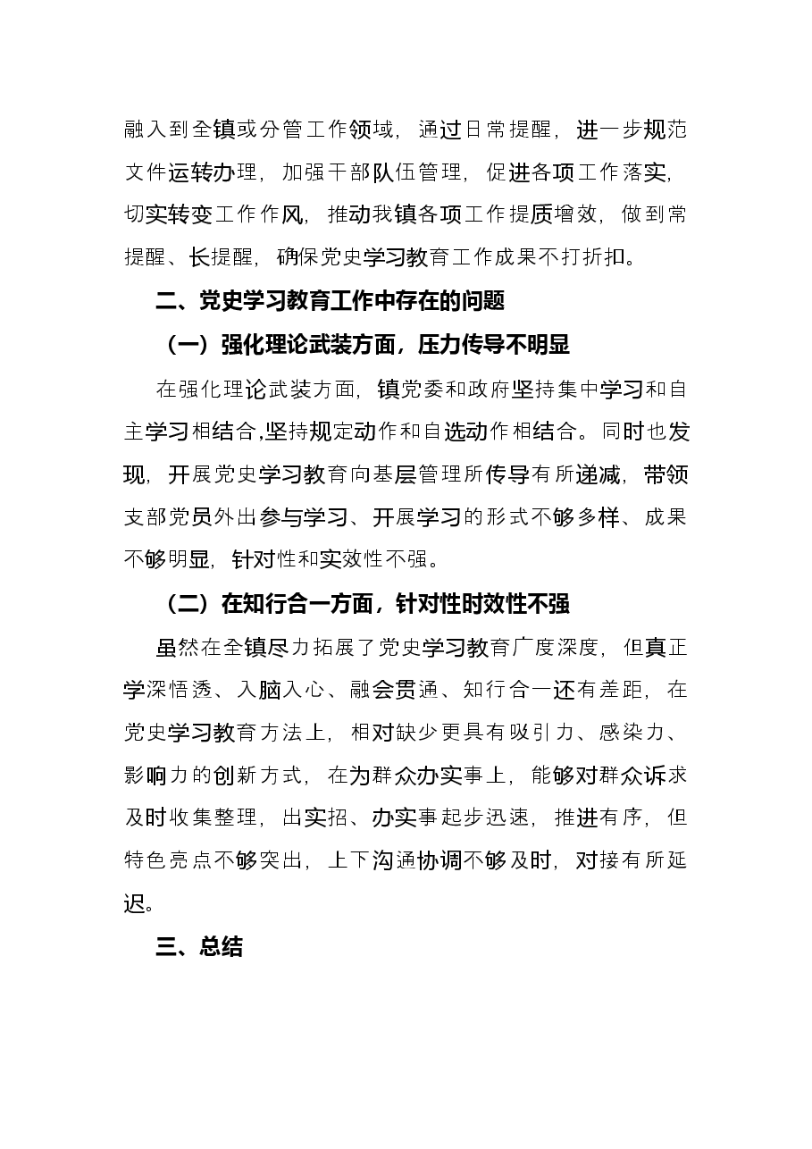 镇2021年党史学习教育工作总结.docx,第4页预览