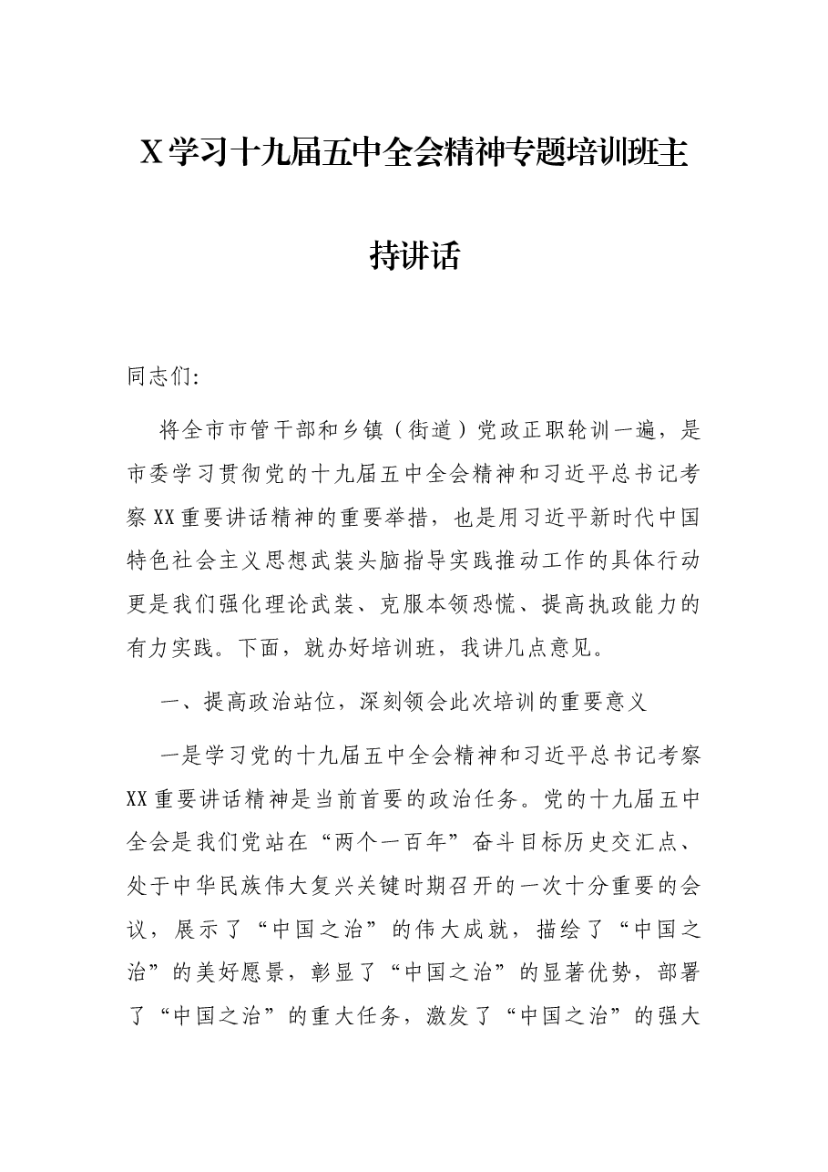 X学习十九届五中全会精神专题培训班主持讲话.docx,第1页预览