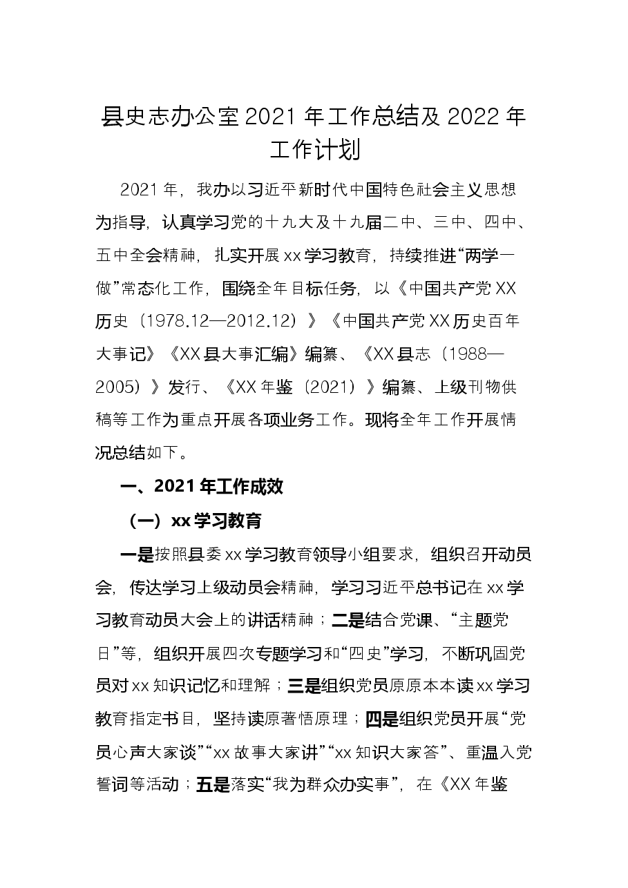 县史志办公室2021年工作总结及2022年工作计划.docx，第1页预览