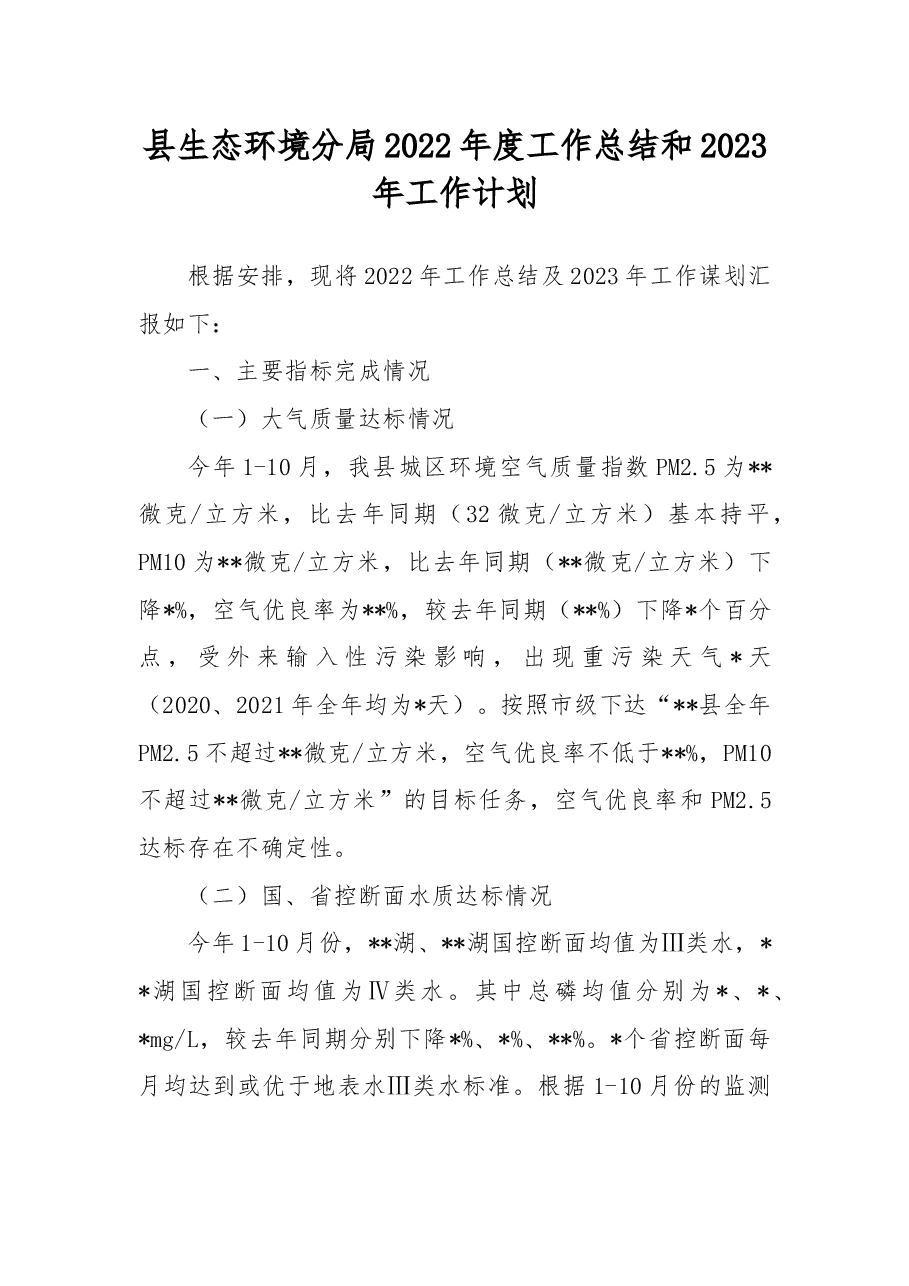 县生态环境分局2022年度工作总结和2023年工作计划.docx,第1页预览