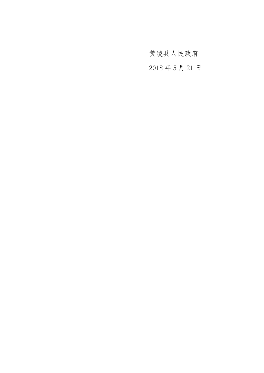 黄陵县人民政府关于做好县政府驻西安办事处移交工作的请示.docx，第2页预览
